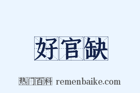 好官缺是什么意思的图片